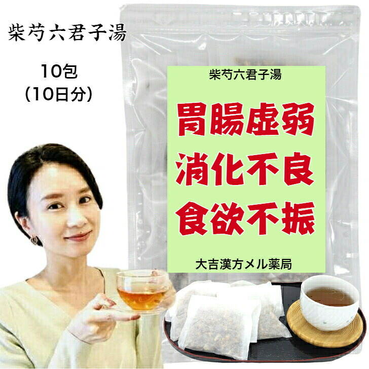 【薬局製剤】 柴芍六君子湯 さいしゃくりっくんしとう 27.5g×10包 胃炎 胃腸虚弱 胃下垂 消化不良 食欲不振 胃痛 嘔吐 神経性胃炎 漢方薬 煎じ薬 煎じ茶 腹痛 貧血 冷え症 りっくんしとう 生薬 飲み薬 漢方茶 漢方 ティーバッグ ティーパック お茶パック 日本製 送料無料