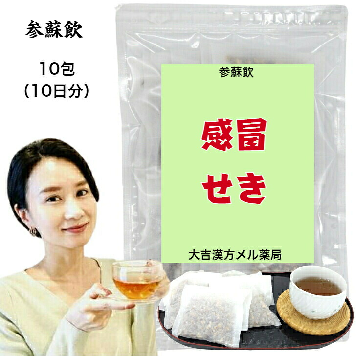 【薬局製剤】 参蘇飲 じんそいん 10日分 感冒 咳 せき 漢方薬 煎じ薬 漢方茶 漢方 煎じ 茶 お茶 健康茶 せんちゃ 煎茶 煎茶ティーバッグ ティーバッグ ティーパック お茶パック パック 日本茶 茶 おちゃ 健康ドリンク 健康飲料 健康 大人 子供 女性 男性 日本製 送料無料