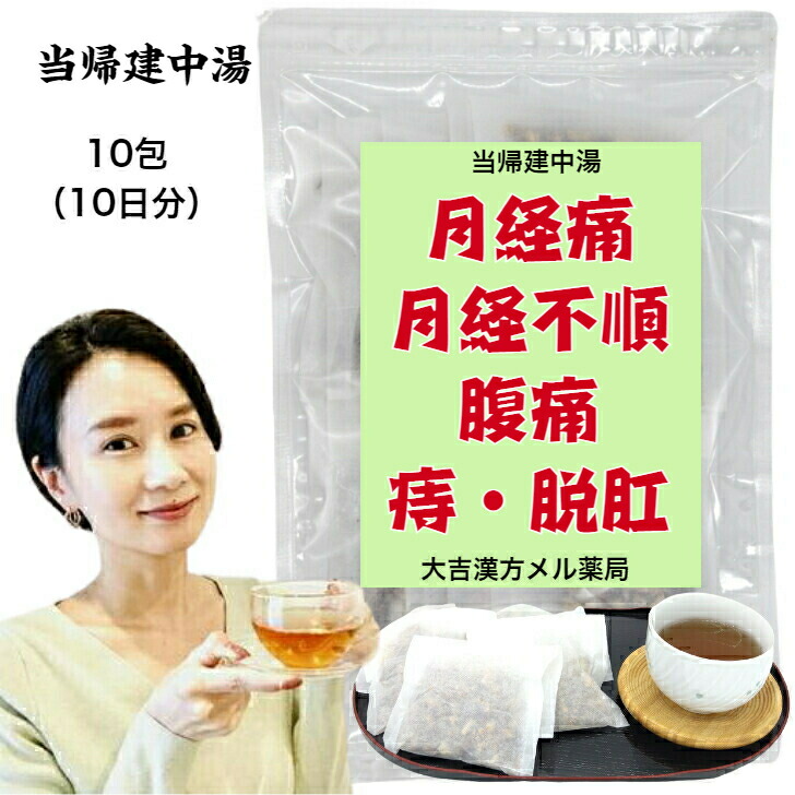 【薬種屋調合剤】当帰建中湯 とうきけんちゅうとう 10日分 下り物痛、下り物捉え所のない症、下り物不規則、胃痛、土手っ腹痛、腰痛、痔、脱肛の痛み、病後・術後の体力下方への傾き 漢方薬 煎剤