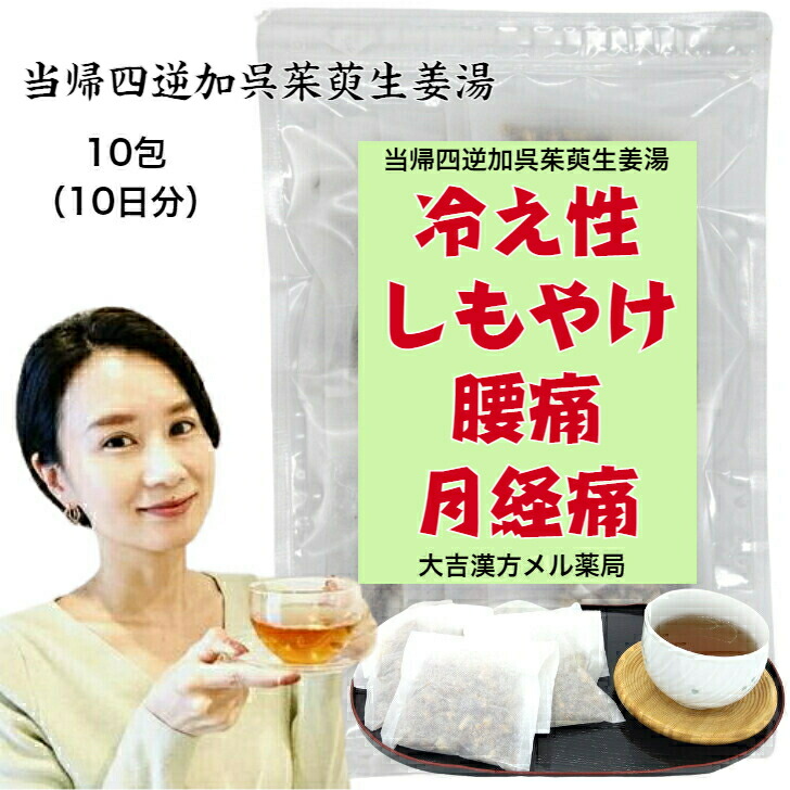 【薬種屋調合剤】 当帰四逆加呉茱萸生薑湯 とうきしぎゃくかごしゅゆしょうきょうとう 10日分 冷え症 しもやけ 気懸かり 腰痛 土手っ腹痛 くだり腹 月の物痛 漢方薬 煎薬 漢方茶 漢方 茶の葉 煎じ 茶 思わしい茶 思わしいドリンク 思わしい水もの 煎茶 紅茶御徒面子 紅茶風呂敷き包み 成年者 小わっぱ お上さん 成人男性 医薬品・コンタクト・介護-薬局製造販売医薬品