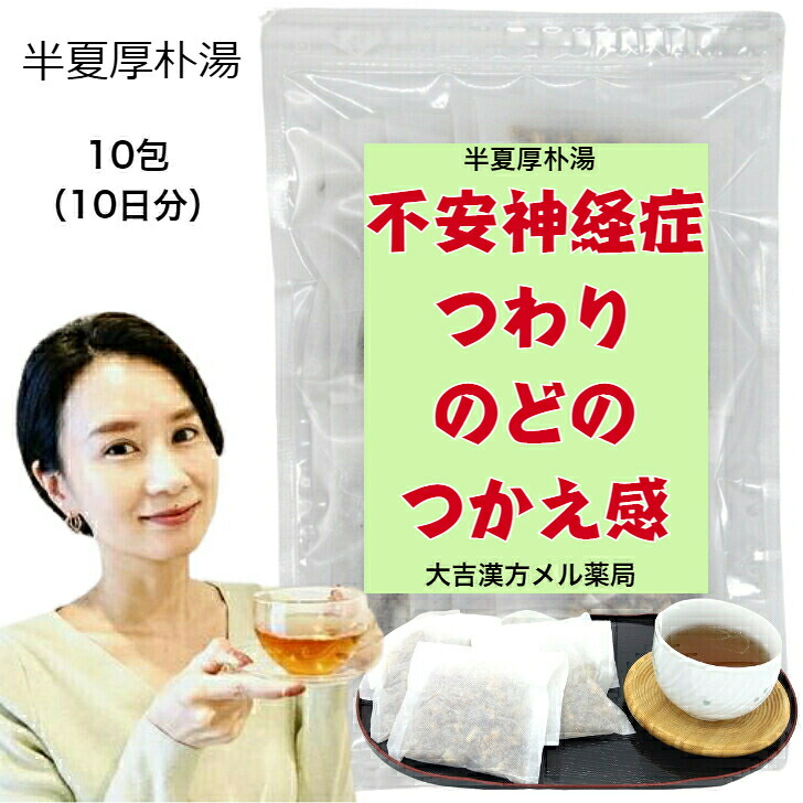 【楽天市場】【薬局製剤】 半夏厚朴湯 はんげこうぼくとう 17g×10包 漢方 薬 ティーバッグ ティーパック 生薬 不安神経症 神経性胃炎 ...