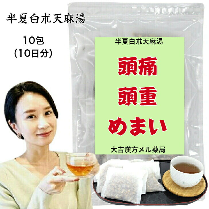 【楽天市場】【薬局製剤】 半夏白朮天麻湯 はんげびゃくじゅつてんまとう 10日分 頭痛 頭重 立ちくらみ めまい 蓄膿症 副鼻腔炎 頭痛薬 ちくのう症 漢方薬 煎じ薬 漢方 薬 ティーバッグ