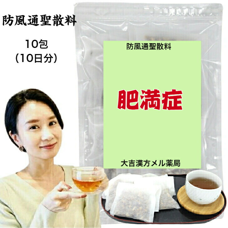 【薬種屋調合剤】 防風通聖散料 ぼうふうつうしょうさんりょう 20.2g×10包 高血圧症や肉付きのよいに伴う 動悸 肩こり 肩硬質 のぼせ など どうき 漢方茶 茶の葉 日本製 熱っぽいスラッシュ ほてり 紅茶御徒面子 閉経期 肉付きのよい症 漢方薬 煎剤 漢方 紅茶容器に並べる