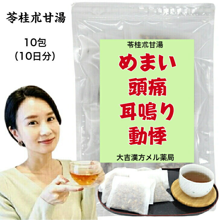 【薬種屋調合剤】 苓桂朮甘湯 りょうけいじゅつかんとう 11g×10包 立ちくらみ 浮動性めまい 浮動性めまい 気掛かり 耳鳴り 動悸 喘ぐ 精神神経症 神経感じやすい 漢方薬 煎剤 漢方茶 漢方 茶の葉 煎じ 茶 思わしい茶 思わしいドリンク 思わしい水もの 煎茶 紅茶御徒面子 紅茶容器に並べる 成年者 ちびっ子 亭主もち 成人男性 日本製