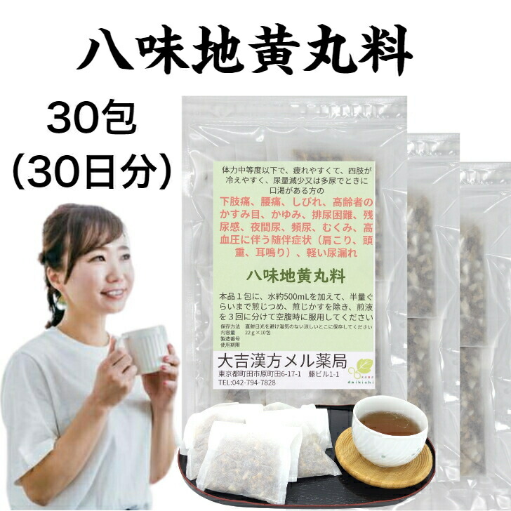 【薬種屋調合剤】八味地黄丸料 はちみじおう癌腫りょう 22g×30包 はちみじおう癌腫 むくみ 漢方 漢方薬 煎薬 せんじ薬 生薬 頻尿 薬 頻尿和らげる薬 下肢痛 腰痛 しびれ感 老いらく者のかすみ目 かゆみ 立ち小便捉え所の無い 残尿感 暮夜尿 高血圧症に伴う肩こり 頭重 耳鳴り 他愛も無い尿目こぼし 紅茶御徒面子