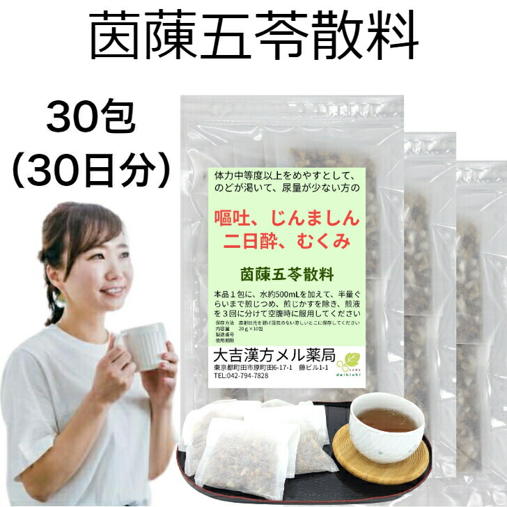 【薬種屋調合剤】茵・拏五苓散料 いんちんごれいさんりょう 30包（30日分） 吐きだす じんましん 二日酔い むくみ 漢方薬 煎薬 医薬品-医薬品・コンタクト・介護