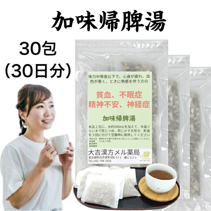 【薬局製剤】加味帰脾湯 かみきひとう 30包 30日分 貧血 不眠症 不眠 精神不安 神経症 帰脾湯 漢方 漢方薬 漢方茶 煎じ薬 せんじ薬 ティーバッグ 茶 ティーパック 子供 大人 女性 男性 お茶 取り寄せ お取り寄せ 日本製|大吉漢方メル薬局 店