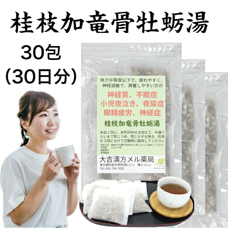 【薬局製剤】 桂枝加竜骨牡蛎湯 けいしかりゅうこつぼれいとう 30日分 17g×30包 桂枝加竜骨牡蠣湯 神経質 不眠症 夜泣き 薬 小児夜泣き 夜尿症 眼精疲労 目の疲れ 神経症 漢方 漢方薬 漢方茶 煎じ薬 せんじ薬 ティーバッグ 茶 ティーパック 子供 大人 女性 男性 お茶 日本製