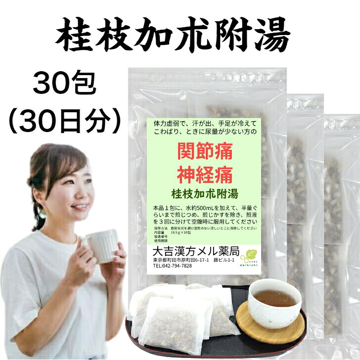 【薬局製剤】桂枝加朮附湯 けいしかじゅつぶとう 30日分 関節痛 神経痛 漢方薬 煎じ薬