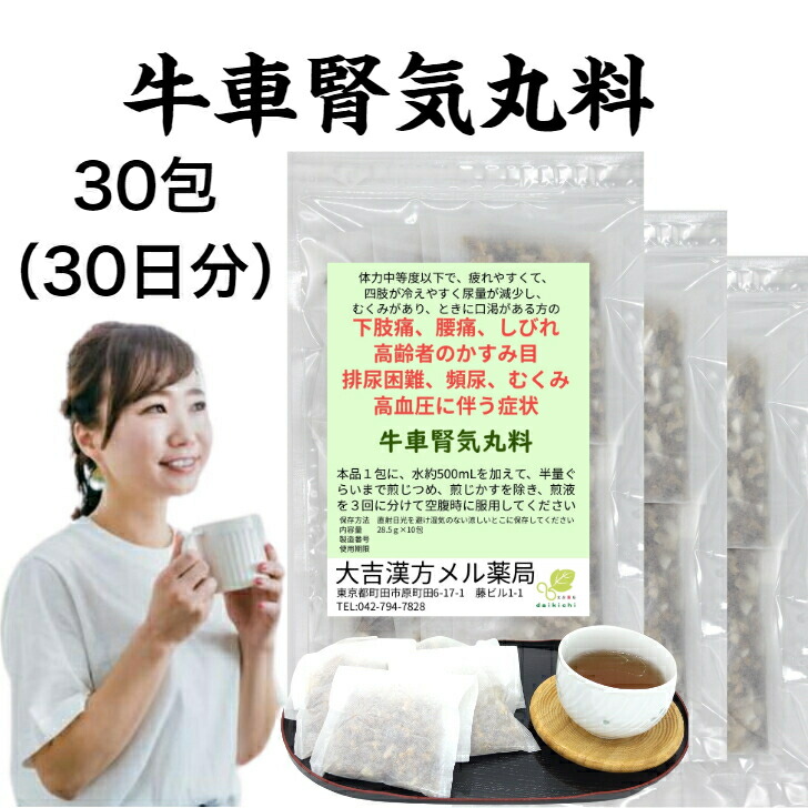 【薬局製剤】牛車腎気丸料 ごしゃじんきがんりょう 30日分 下肢痛 腰痛 しびれ かすみ目 排尿困難 頻尿 むくみ 高血圧に伴う症状 漢方薬 煎じ薬