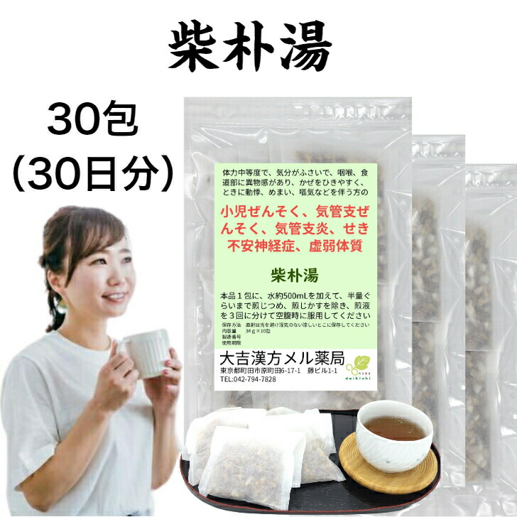 【薬局製剤】 柴朴湯 さいぼくとう 34g×30包 小児ぜんそく 気管支ぜんそく 気管支炎 せき 不安神経症 虚弱体質 漢方薬 煎じ薬 喘息 ぜんそく 柴朴湯 小児喘息 咽喉 動悸 めまい 吐き気 生薬 飲み薬 漢方茶 漢方 ティーバッグ ティーパック