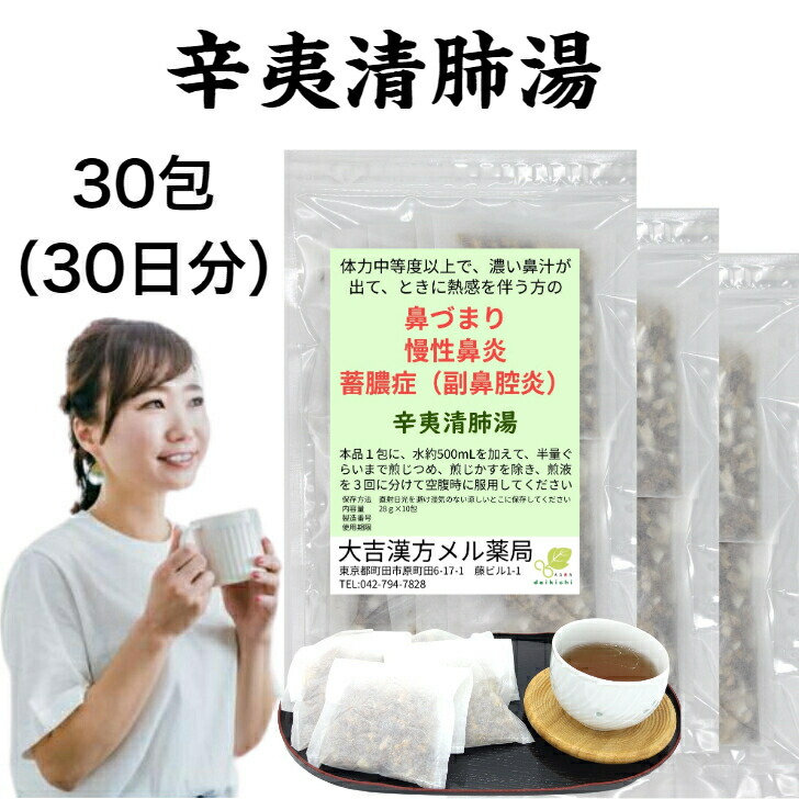 【薬種屋調合剤】辛夷清肺湯 しんいせいはいとう 30日分 鼻づまり 慢性的鼻風邪 副鼻腔炎 蓄膿症 漢方薬 煎剤
