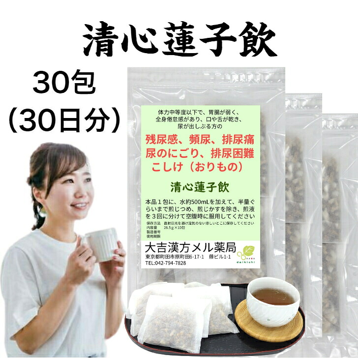【薬局製剤】清心蓮子飲 せいしんれんしいん 30日分 残尿感 頻尿 排尿痛 尿のにごり 排尿困難 おりもの 漢方薬 煎じ薬