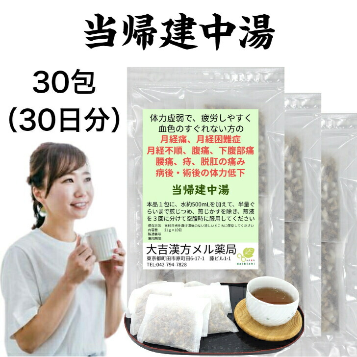 【薬種屋調合剤】当帰建中湯 とうきけんちゅうとう 30日分 月の物痛、月の物捉え所のない症、月の物不正規、胃痛、土手っ腹痛、腰痛、痔、脱肛の痛み、病後・術後の体力下方への傾き 漢方薬 煎薬 漢方-医薬品