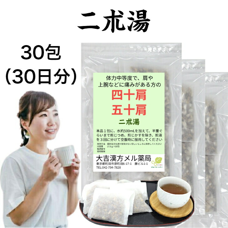 【薬種屋調合剤】二朮湯 にじゅつとう 30日分 四十肩 五十肩 漢方薬 煎薬