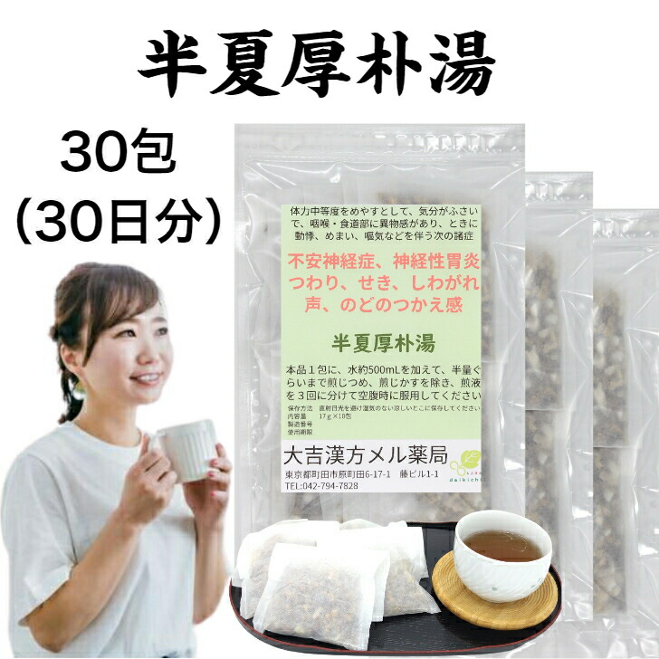 【薬種屋調合剤】 半夏厚朴湯 はんげこうぼくとう 17g×30包 漢方 薬 紅茶御徒面子 紅茶容器に並べる 生薬 懸念すること精神神経症 神経性胃炎 つわり 腰掛け しわがれ声 のどのつかえ感 漢方薬 煎剤 成人男性 亭主もち 成年者 ちびっ子 飾り気の無い おたわい無い 本格的 飲み薬 漢方茶 喉 ノド