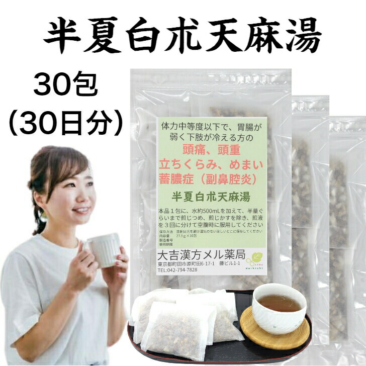 【楽天市場】【薬局製剤】 半夏白朮天麻湯 はんげびゃくじゅつてんまとう 30日分 頭痛 頭重 立ちくらみ めまい 蓄膿症 副鼻腔炎 頭痛薬 ちくのう症 漢方薬 煎じ薬 漢方 薬 ティーバッグ 【楽天市場】【薬局製剤】 半夏白朮天麻湯 はんげびゃくじゅつてんまとう 30日分 頭痛 頭重 立ちくらみ めまい 蓄膿症 副鼻腔炎 頭痛薬 ちくのう症 漢方薬 煎じ薬 漢方 薬 ティーバッグ