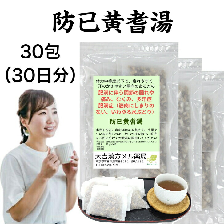 【薬種屋調合剤】防已黄耆湯 ぼういおうぎとう 30日分 肉付きのよいに伴う蝶つがいの腫れや苦しむこと むくみ 多汗症 肉付きのよい症 水ぶとり 漢方薬 煎薬