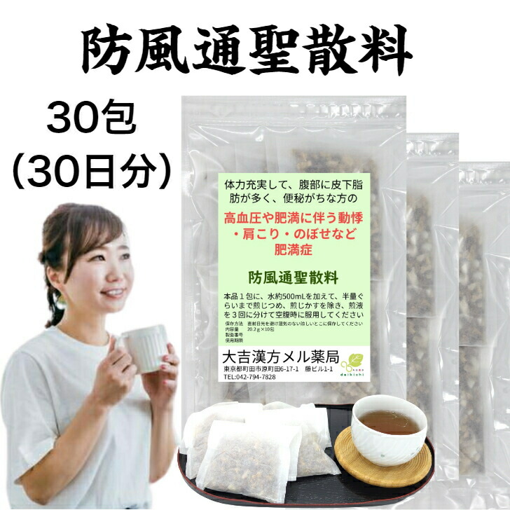 【薬局製剤】 防風通聖散料 ぼうふうつうしょうさんりょう 20.2g&times;30包 高血圧や肥満に伴う 動悸 肩こり 肩凝り のぼせ など どうき 漢方茶 お茶 日本製 ホットスラッシュ ほてり ティーバッグ 更年期 肥満症 漢方薬 煎じ薬 漢方 ティーパック｜大吉漢方メル薬局　店
