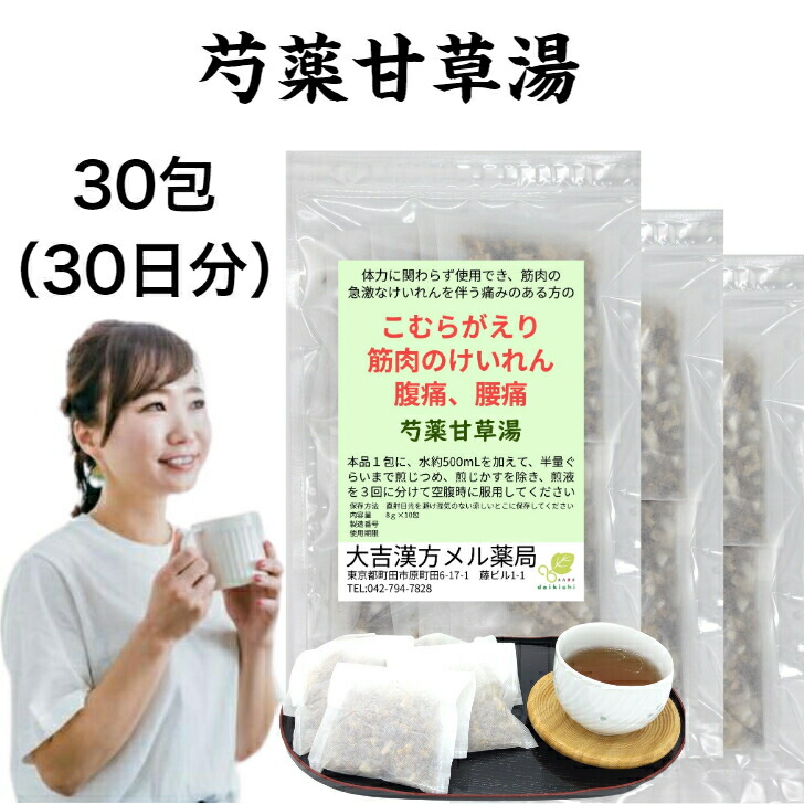 【楽天市場】【薬局製剤】芍薬甘草湯 しゃくやくかんぞうとう 30包(10包×3) 漢方 漢方薬 漢方茶 煎じ薬 せんじ薬 こむらがえり ...