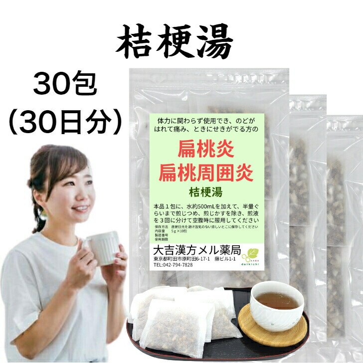 【薬種屋調合剤】桔梗湯 ききょうとう 30日分 のどがはれて心苦しい 扁桃腺炎 扁桃周囲炎 漢方薬 煎薬 漢方 薬 紅茶御徒面子 紅茶風呂敷き包み 成人男性 お上さん 成年者 小わっぱ 飾り気の無い お生やさしい 本格漢方 飲み薬 薬局製造販売医薬品-医薬品・コンタクト・介護