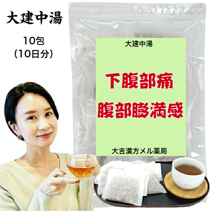 【薬種屋調合剤】 大建中湯 だいけんちゅうとう 10日分 土手っ腹痛 土手っ腹膨満感 漢方薬 漢方 煎じ 茶 煎薬 漢方茶 茶の葉 思わしい茶 せんちゃ 煎茶 煎茶紅茶御徒面子 紅茶御徒面子 紅茶容器に並べる 茶の葉容器に並べる 容器に並べる  思わしいドリンク 思わしい飲み物 思わしい 成年者 小わっぱ お上さん 成人男性 日本製 貨物輸送無料