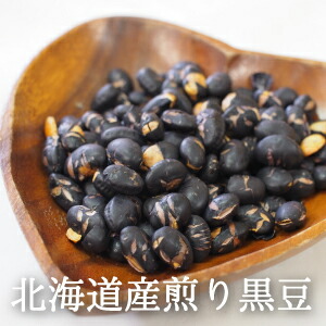 煎り黒豆 北海道産 300g ～ 5kg 豆まき 豆まき用 焙煎大豆 豆 炒り豆 煎り豆 黒大豆 糖質制限 ダイエット ヘルシー おやつ 豆菓子 送料無料 国産