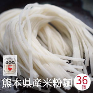 米粉うどん 米粉麺 36個入りグルテンフリー 熊本県産米粉 熊本産ヒノヒカリ使用 100gx36個 国産米粉 九州 熊本産 そうめん 素麺 パスタ うどん ラーメン フォー 麺 米粉 米屋の米粉 米の米粉 米粉うどん ライスヌードル 送料無料 グルテンフリー 米粉麺 茹で時間1 3分で夏