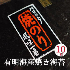 焼き海苔 全形 10枚 有明海産 熊本県産 高級海苔 メール便 送料無料！【訳あり/はねだし/寿司はね】ではありません おにぎらず