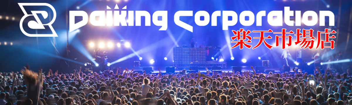 Daiking Corporation楽天市場店：楽器関連商品販売の株式会社DaikingCorporation楽天市場店です。