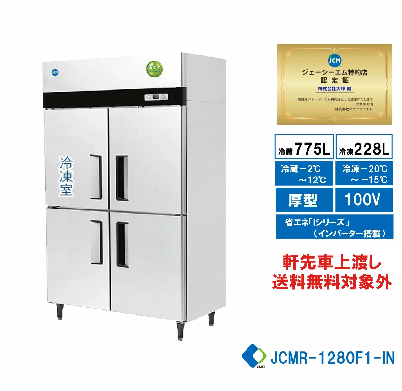 楽天市場】【JCMR-1280F1-IN】 業務用 JCM省エネ タテ型冷凍冷蔵庫 1