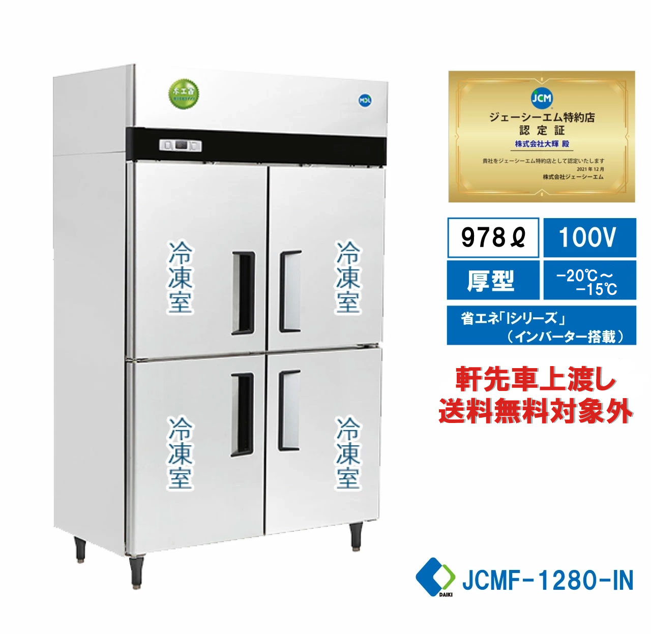 楽天市場】【JCMF-680-IN】 業務用 JCM省エネ タテ型冷凍庫 産業用 