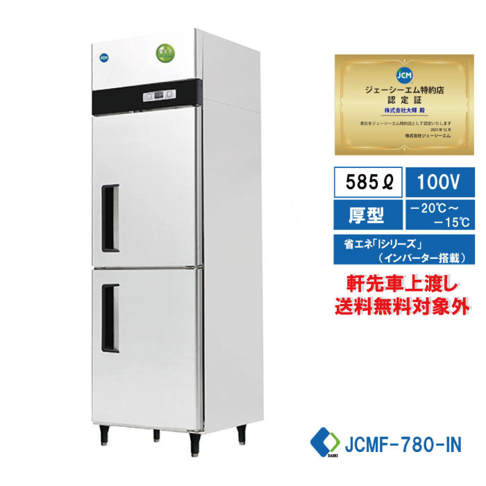 楽天市場】【JCMF-780-IN】 業務用 JCM省エネ タテ型冷凍庫 産業用冷凍庫 2ドア冷凍庫 厚型 100ボルド仕様 : 大輝厨房機器用品