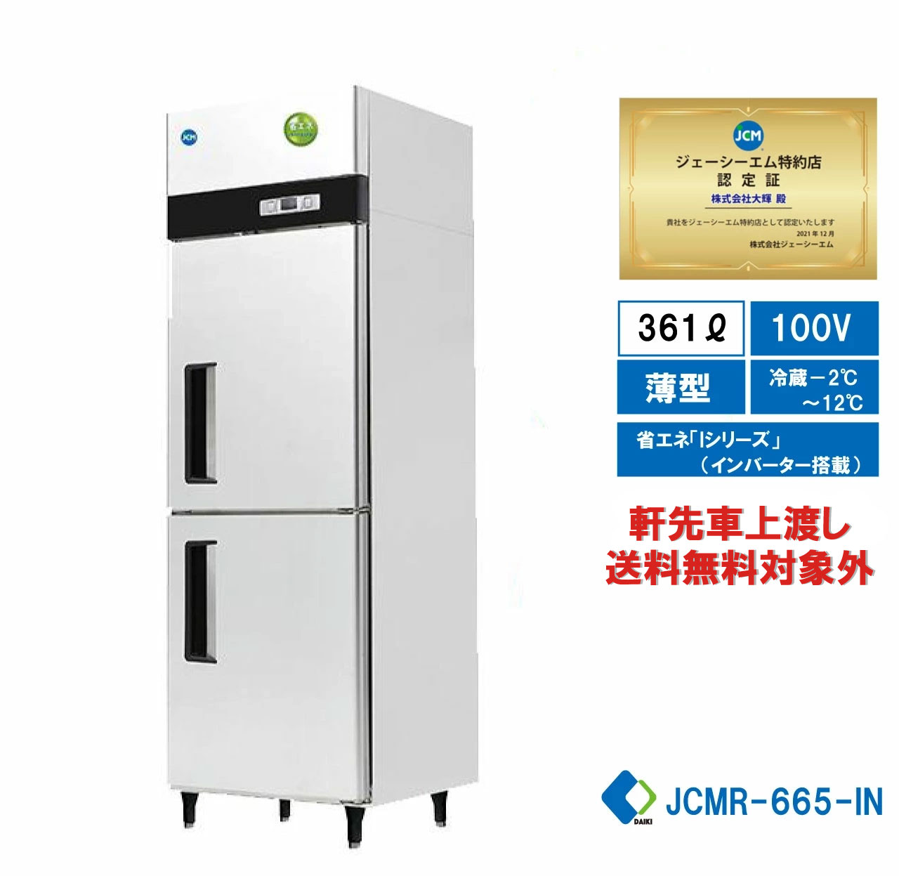 楽天市場】【JCMR-1265-IN】 業務用 JCM省エネ タテ型冷蔵庫 4ドア冷蔵庫 産業用冷蔵庫 薄型 100ボルド仕様 : 大輝厨房機器用品