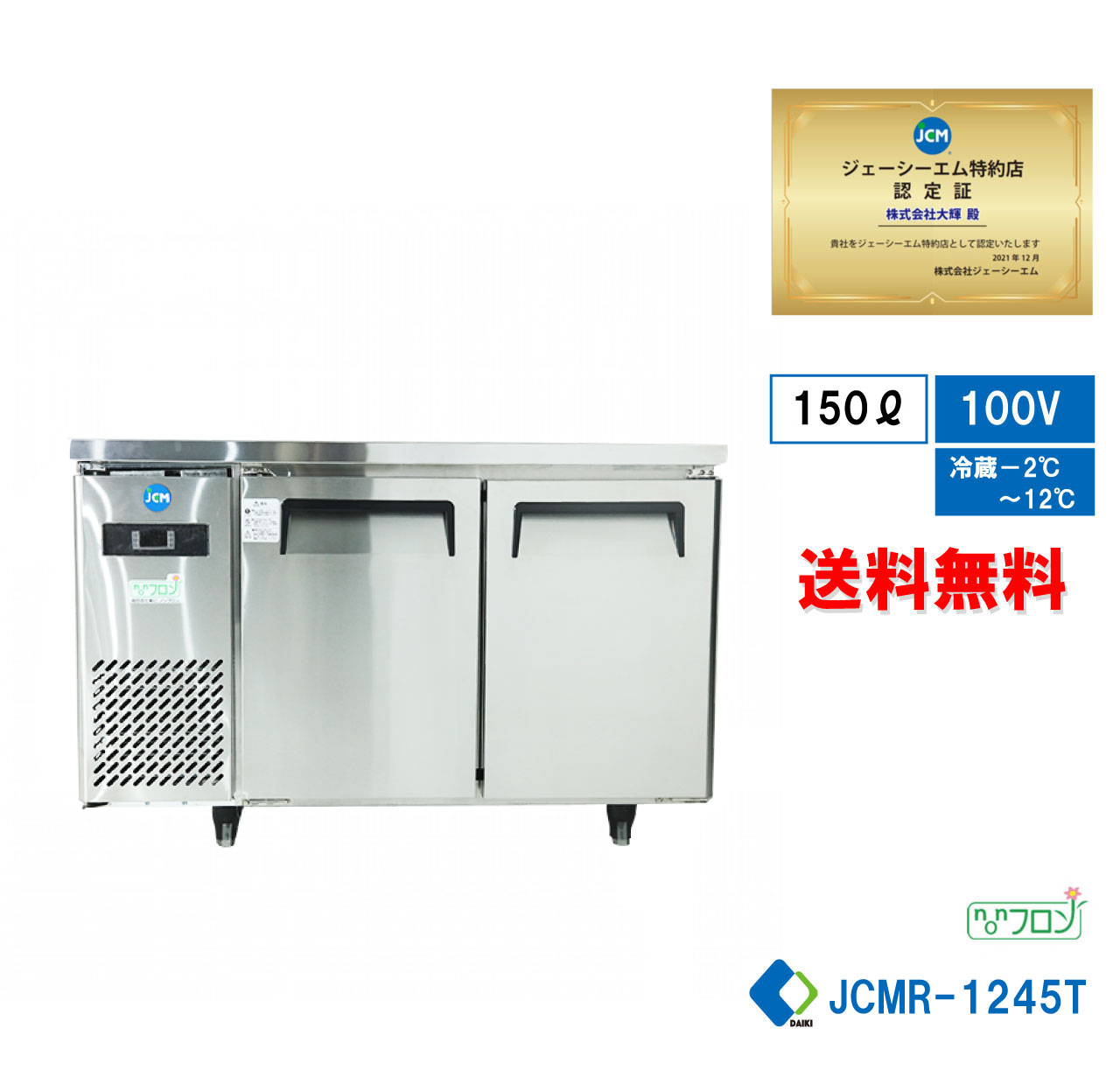 【楽天市場】☆秋割キャンペーンSAEL☆ JCMR-1260T-IN 業務用 JCM ヨコ型冷蔵庫 薄型 ヨコ型 台下冷蔵庫 産業用冷蔵庫  省エネ冷蔵庫 コールドテーブル 【送料無料】 : 大輝厨房機器用品