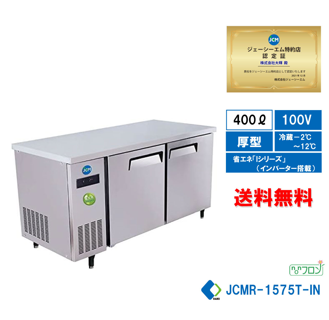 楽天市場】【JCMR-1260T-IN】 業務用 JCM ヨコ型冷蔵庫 薄型 ヨコ型 台 