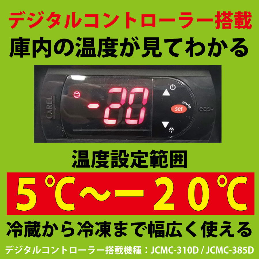 SALE／70%OFF】 業務用 JCM 冷凍ストッカー JCMC-310D 冷凍庫 保冷庫 鍵付 4輪キャスター付 デジタル仕様 pe03.gr