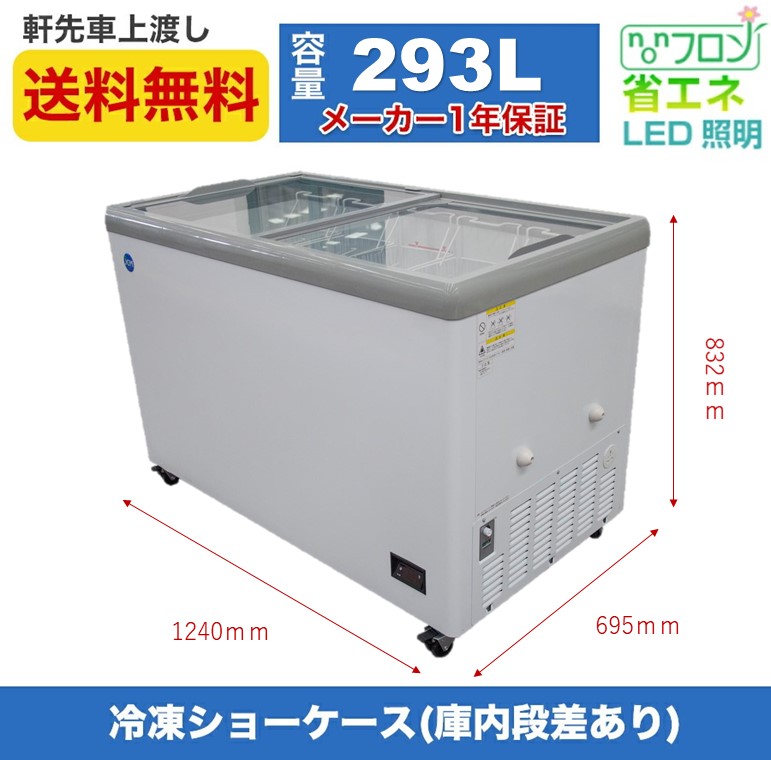 JCM 冷凍ショーケース フラット扉 スライド式 JCMCS-293FL 293L LED照明付 冷凍庫 業務用 鍵付