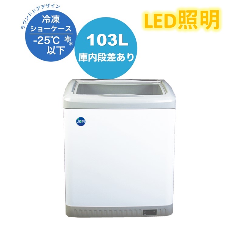 【JCMCS-100L】 御勤め用 JCM 凝結陳列箱 省エネ冷凍器 製造用冷凍器 ストッカー ヨコ型冷凍器 クリーム陳列箱 保冷庫 小型冷凍器 LEDともし火付 4輪キャスター付き添い人 横すべり扉 鍵付き添い人【貨物輸送無料】★開店10周年組織的運動SALE★