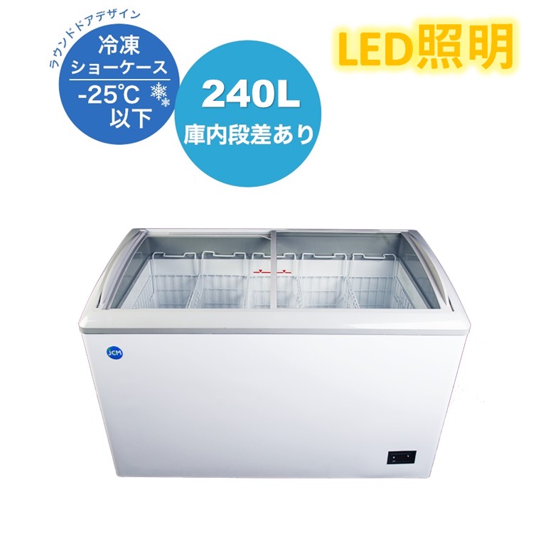 JCMCS-405 冷凍ショーケース 405L ラウンドタイプ JCM LED照明 ナシ 業務用 左右スライドガラス 鍵付き W:1820