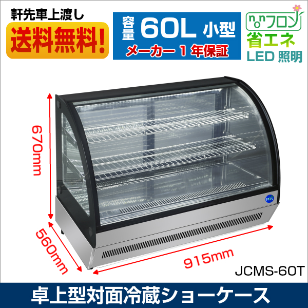 正規品 決算セール中 Jcms 60t 卓上型対面冷蔵ショーケース Led照明付 小型タイプ 送料無料 55 以上節約 業務用厨房機器 用品 業務用厨房機器 冷蔵ショーケース Lemeconsultoria Com Br