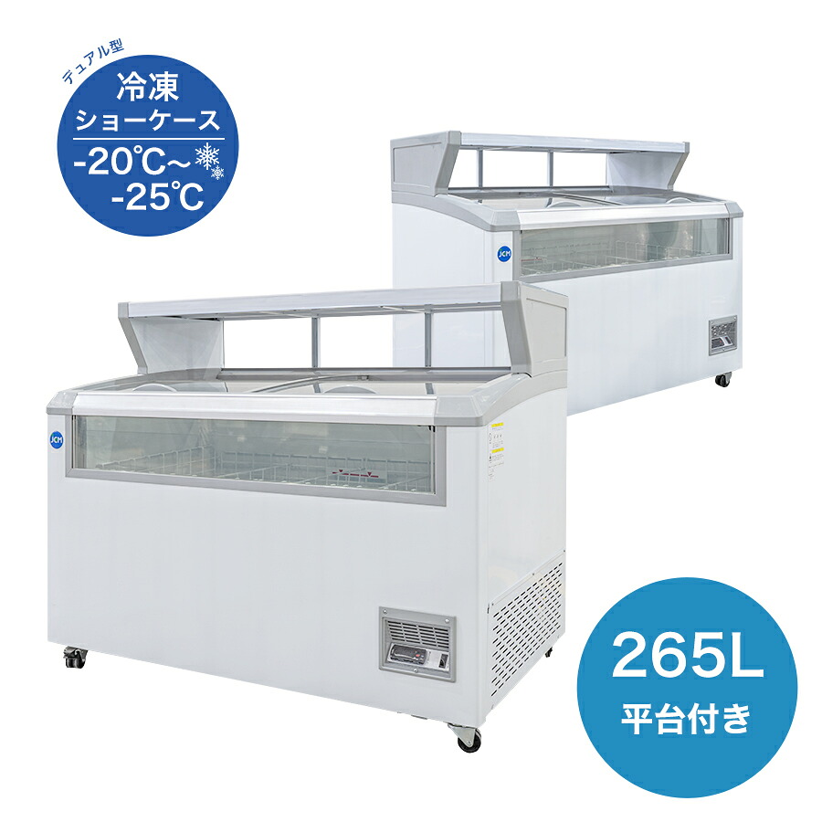 ★開店10周年キャンペーンSAEL★助成金対象商品★ JCM 業務用 JCMCS-265 冷凍ショーケース 冷凍庫 大型冷凍庫 LED照明付 キャスター付 【送料無料】