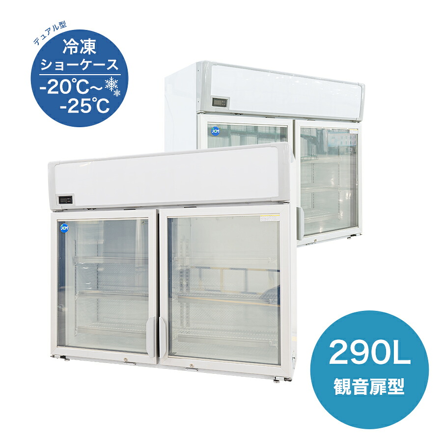 ★開店10周年★助成金対象商品★ 業務用 JCM 冷凍ショーケース デュアル型冷凍ショーケース 冷凍庫 産業用冷凍庫 冷凍食品 JCMCS-290 観音扉型 LED【送料無料】