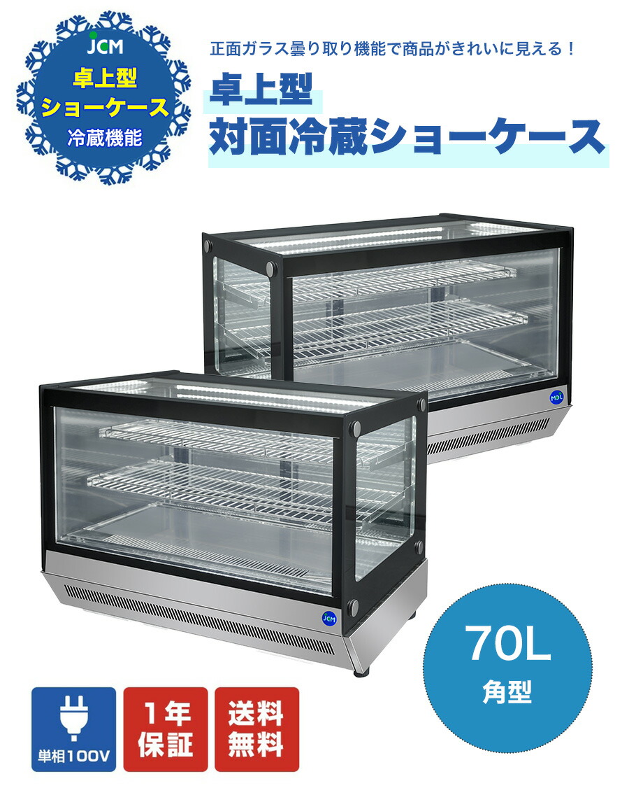 ベストセラー 飲食店応援セール Jcms 70t 卓上型対面冷蔵ショーケース Led照明付 小型タイプ T ポイント5倍 Www Purpleforparents Us