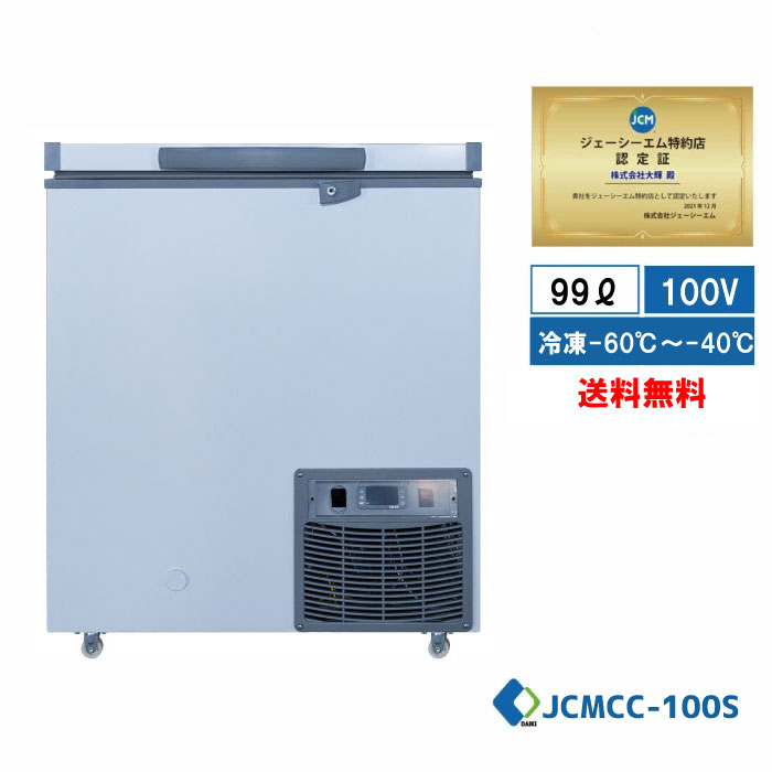JCMCC-100S 御勤め用 JCM 超冷ややかさ氷るストッカー 凍結器 鮪凍結器 チェストフリーザー 実業用凍結器 氷るスットカー 超冷ややかさ氷る備品 氷る食料雑貨類 -60℃ 鍵付 内蓋付 キャスター付【離島への売りわたすは不可】【貨物輸送無料】★開店10周年社会的運動SALE★