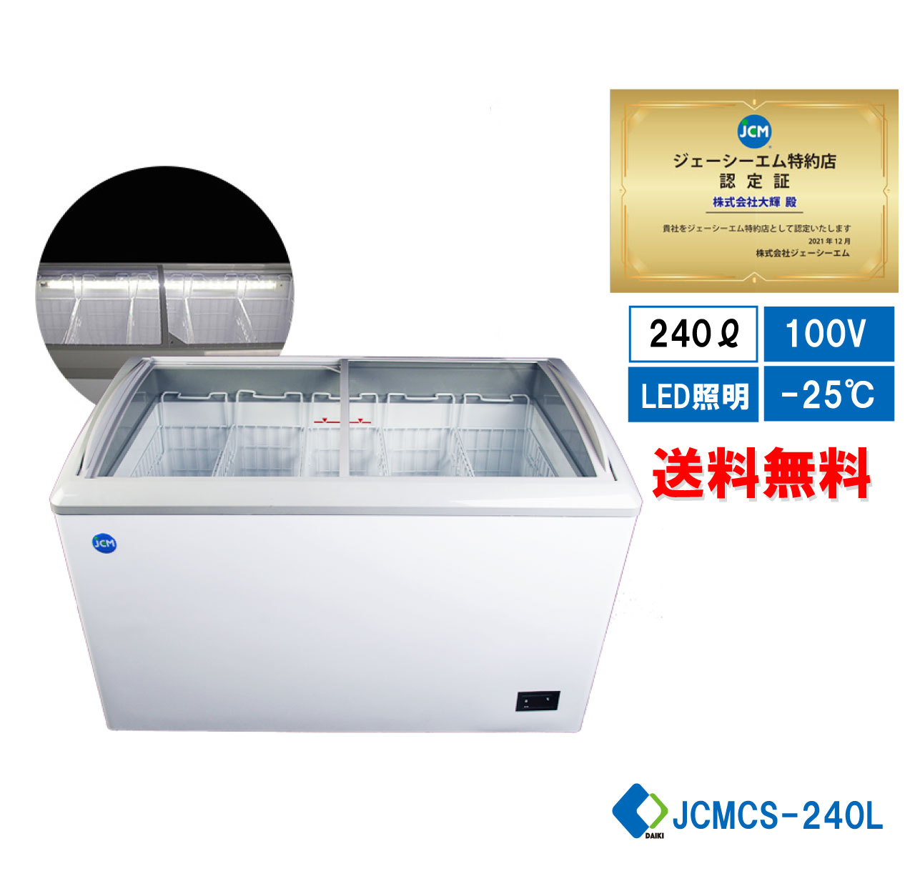 LED照明付き冷凍庫 JCMCS-405L JCMCS-405L 業務用 冷凍ショーケース(ラウンド扉)(LED仕様) 1台