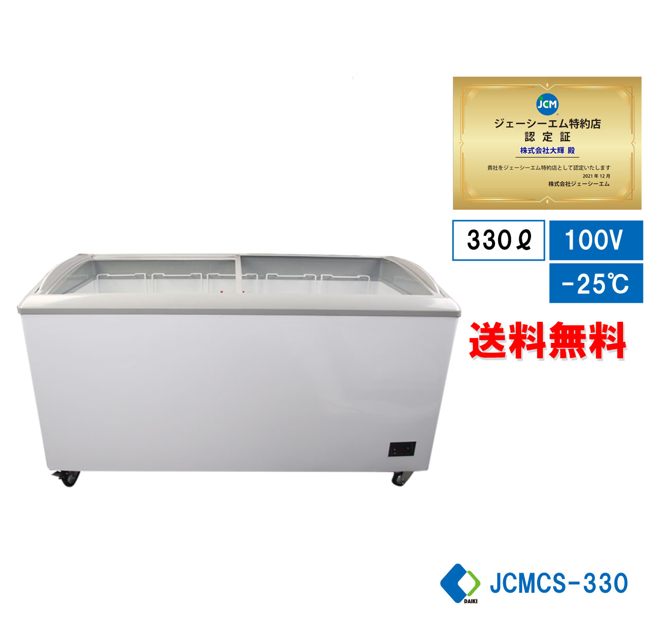 楽天市場】☆夏フェアキャンペーンSAEL☆助成金対象商品☆【JCMCS-330】 業務用 JCM 冷凍ショーケース 産業用冷凍庫 ストッカー 省エネ 冷凍庫 保冷庫 ヨコ型冷凍庫 330L スライド扉 ガラス 大型冷凍庫 鍵付き キャスター付き 大容量タイプ【送料無料】 : 大輝厨房機器用品