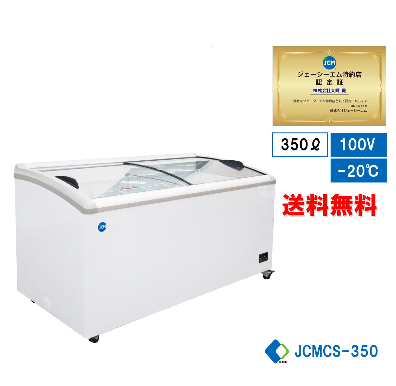 【楽天市場】【JCMCS-330】 業務用 JCM 冷凍ショーケース 産業用 