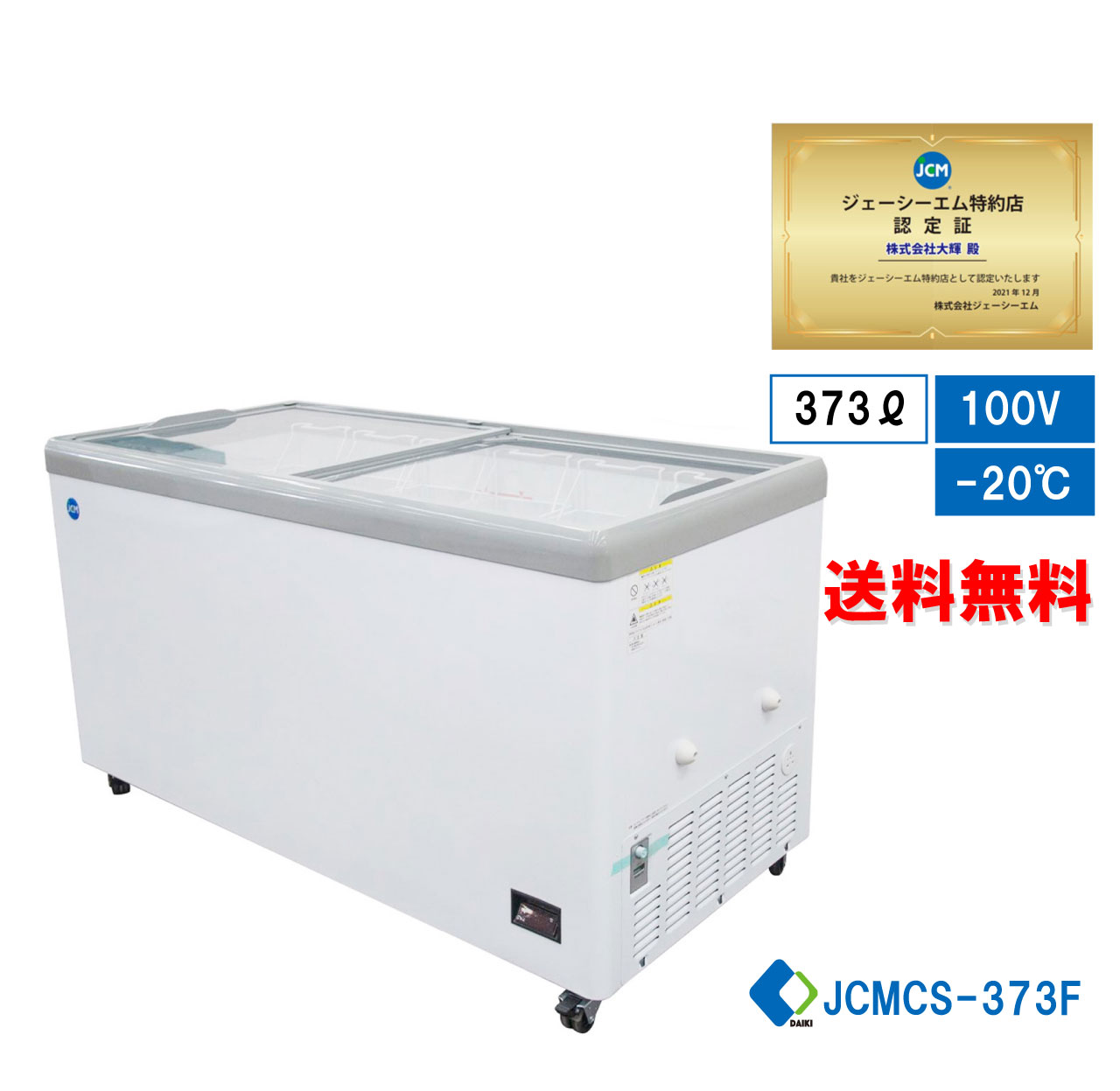 【楽天市場】【JCMCS-405】 業務用 JCM 冷凍ショーケース 省エネ 