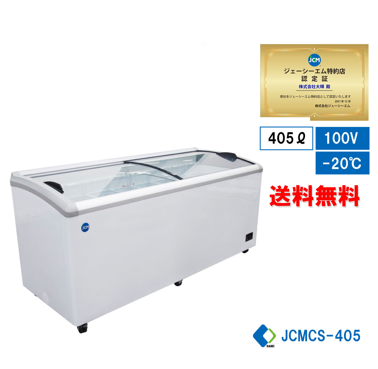 【楽天市場】【JCMCS-330】 業務用 JCM 冷凍ショーケース 産業用 